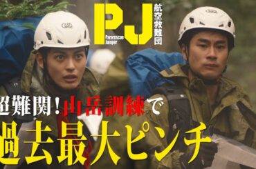 30キロの荷物を背負って要救助者を捜索⋯命がけの訓練 木曜ドラマ『PJ ～航空救難団～』毎週木曜よる9:00〜