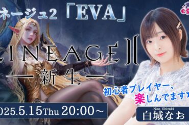 初心者プレイヤー、りね2楽しんでます！【リネージュ2】白城なお【声優e-Sports部】