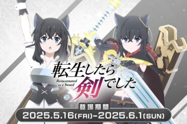 【異世界∞異世界】第９弾「転生したら剣でした」登場！