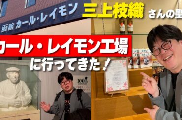 【三上枝織さん】函館カール・レイモン工場に行ってきた【旅行】