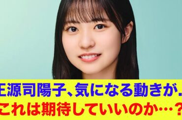 【日向坂46】正源司陽子、気になる動きが...これは期待していいのか…？