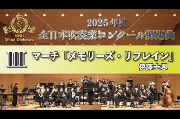 【WISH課題曲】 2025年度 全日本吹奏楽コンクール課題曲Ⅲ　マーチ「メモリーズ・リフレイン」