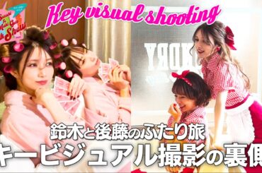 【メイク大公開】鈴木亜美ちゃんと一緒に撮影してきました！【鈴木と後藤のふたり旅】