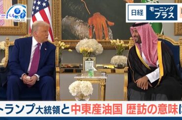 トランプ大統領と中東産油国　歴訪の意味は【日経モープラFT】