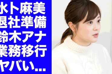 【衝撃】水卜麻美が昇進した"鈴木アナ"に業務移行している真相...年内で日テレ退社が決定した裏側に驚きを隠せない...実は夫・中村倫也が再婚だった実態に言葉を失う...