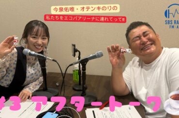 【今泉佑唯・オテンキのりの私たちをエコパアリーナに連れてって‼】＃３　アフタートーク