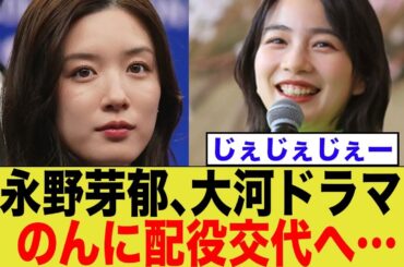 永野芽郁、大河ドラマ のんに配役交代へ… → じぇじぇじぇー