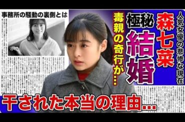 【衝撃】森七菜の母親の異常行動が明らかに…結婚間近の彼氏の驚愕の正体とは？「スマイル」で大ブレイクした歌手女優が芸能界から干された真相に一同唖然！