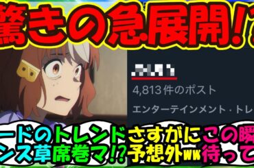 【ウマ娘 反応集】『シンデレラグレイ第7話放送後に発生した驚きの事態がSNSで大反響！』に対するみんなの反応集 ウマ娘まとめ【ウマ娘プリティーダービー】