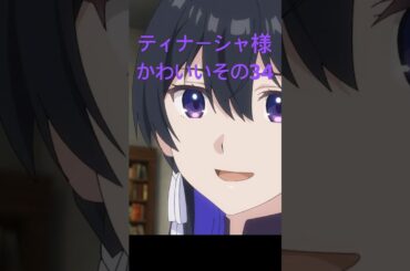 アンメモのティナーシャ様かわいいその34 #アニメ #anime #unnamedmemory