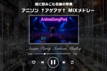 【覚醒アニ魂】最強アニソンメドレー ↑アゲアゲ↑MIX｜時代を超えてテンション爆上げ【伝説が蘇る神曲祭】