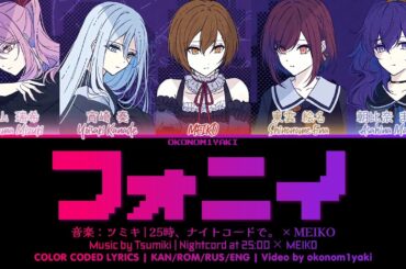【FULL】 フォニイ (Phony) / 25時、ナイトコードで。 × MEIKO 歌詞 Color Coded Lyrics