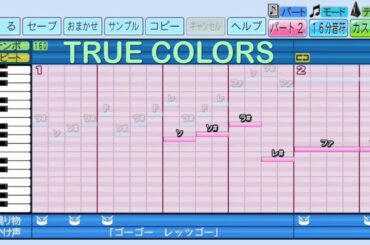 【パワプロ2022ver.】👠 TRUE COLORS（全37小節、リピート2小節目）