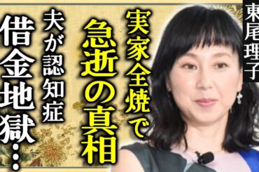 東尾理子が急逝していた真相...実家全焼で借金まみれた人生に涙が止まらない...女子ゴルファーの夫・石田純一が認知症になった現在...次女が車椅子生活になった理由に言葉を失う...