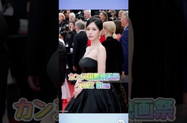 #TWICE #MINA カンヌ国際映画祭🎬　約3億円のネックレス！？😳#MinaAtCannes2025#MinaXBoucheronAtCannes#MYOUIMINA #트와이스 #ミナ