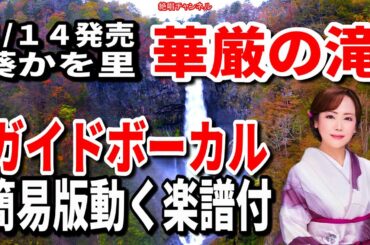 葵かを里　華厳の滝　ガイドボーカル簡易版（動く楽譜付き）