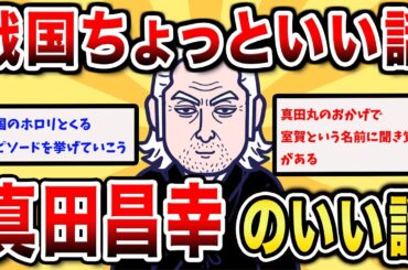 【2ch歴史】真田昌幸のいい話！表裏比興の者の知られざるエピソードに迫る！2chスレ民の見解が面白い！