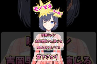 モノマネ キレ芸 映画｢Gメン｣吉岡里帆さん演じるひとみ先生 #新人vtuber #モノマネ