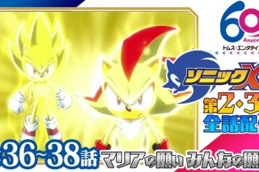 [36-38話/全話配信] ソニックX│SEGAゲーム『ソニックシリーズ』原案、超音速ハリネズミ「ソニック・ザ・ヘッジホッグ」の冒険を描くアクションファンタジー│TMSアニメ60周年