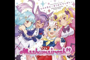 Mashumairesh!!（CV: 遠野ひかる、夏吉ゆうこ、和多田美咲、山根 綺）『まっしろスタートライン』、SHOW BY ROCK!! ましゅまいれっしゅ!!