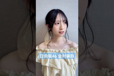 おすしの詰め合わせ④ #日向坂46 #金村美玖 #shorts