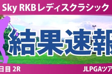 Sky RKBレディスクラシック 2日目 2R 神谷そら 小祝さくら 金澤志奈 徳永歩 桑木志帆 鈴木愛 ｾｷﾕｳﾃｨﾝ 佐久間朱莉 菅楓華 蛭田みな美 政田夢乃 六車日那乃