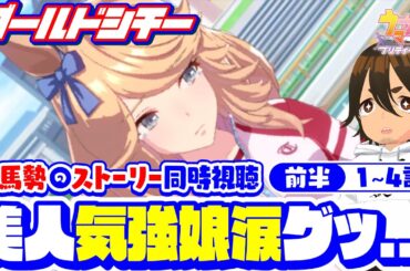 【ウマ娘】ぜんぶ君だよ｜ゴールドシチー｜ウマ娘ストーリー 前半 同時視聴【史実勢競馬ファンのウマ娘反応】