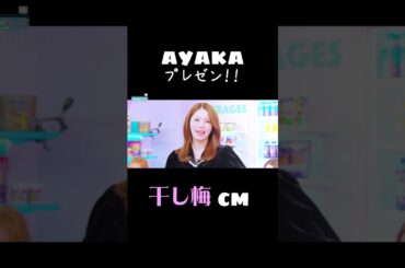 AYAKAプレゼン 干し梅cm #niziu #니쥬 #アヤカ #conviniziu #shorts