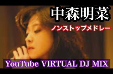 中森明菜ノンストップメドレー YouTube VIRTUAL DJ MIX / DJ NOJIMAX