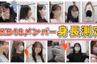 【AKB48】抜き打ちでメンバーの身長測ってみた