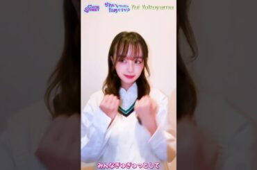 #よこちゃん #よこゆい #かわいいだけじゃだめですか? #CUTIESTREET #横山結衣