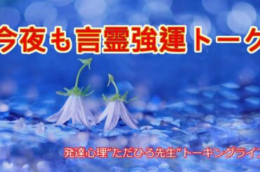 今夜も言霊で強運フリートーク5/16（金）21:00発達障害専門家異性介助の“ただひろ先生”トーキングライブ