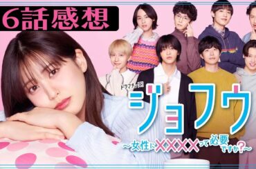 【ジョフウ】6話感想 ｜まるで逆ハーレム｜山崎紘菜,柳ゆり菜,久住小春,別府由来,笠谷朗,松本大輝,藤林泰也,渋江譲二,橋本淳,山崎樹範｜【テレ東】