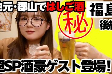 【神回】地元・郡山ではしご酒🍺行きつけのお店で飲んでたらまさかのあの人登場で酒豪っぷりに爆笑＆家族愛にほっこりしました【後編】【福島】