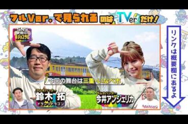 【三重県いなべ市】鈴木拓＆今井アンジェリカが超町人を調査！黒木華も食べた絶品プリンに松尾が「ぶん殴りますよ？」のワケとは・・・【超町人！チョコレートサムネット】