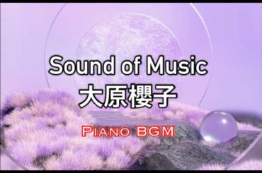 【みんなのうた】Sound of Music／大原櫻子　2025年６〜７月号掲載