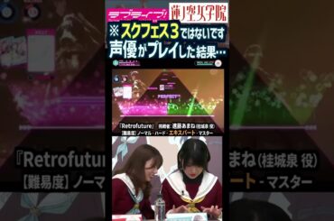 【蓮ノ空】スクフェス３!?…ではない音ゲーに挑戦する菅叶和・進藤あまね・葉山風花【Link! Like! ラブライブ!】#shorts リンクラ 来栖りん 三宅美羽 野中ここな スクールアイドルショウ