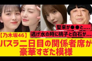 【乃木坂46】バスラ二日目の関係者席が豪華すぎた模様【早川聖来 白石麻衣 大園桃子 バナナマン】