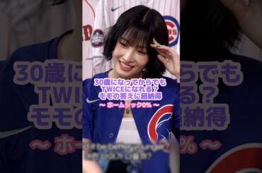 16歳のモモと30歳のモモの違い😎✨#twice #モモ #kpop