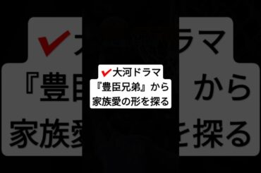 大河ドラマ『豊臣兄弟』から家族愛を紐解く　#shorts  #大河ドラマ