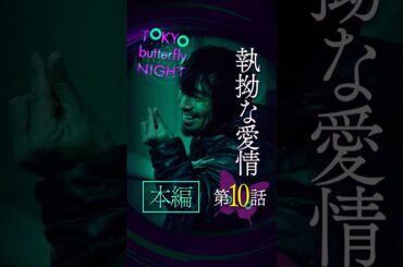 TOKYO butterfly NIGHT【#10】執拗な愛情 #東京バタフライナイト #スキドラ #ショートドラマ