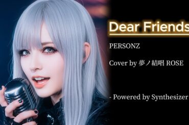 【歌詞】Dear Friends / PERSONZ【夢ノ結唱 ROSE】【Synthesizer V】【フル】