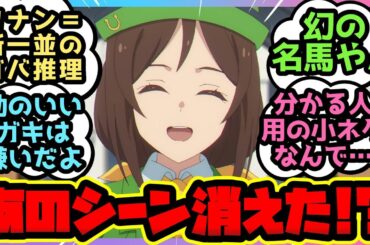 【シングレ7話】あのシーンが消されてる！？とうとう登場した「駿川たづな」とかいう謎めいた理事長秘書に対するみんなの反応集【ウマ娘まとめ】ウマ娘プリティーダービー シンデレラグレイ オグリキャップ