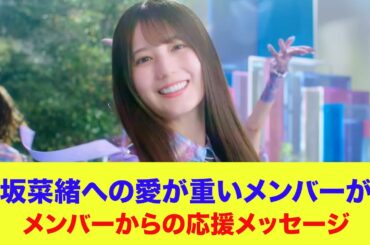 【日向坂46】小坂菜緒への愛が重いメンバーが…メンバーからの一部応援メッセージがこちら【ひなあい】【日向坂で会いましょう】