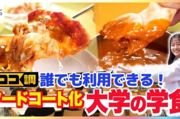 フードコートみたい！原田葵アナが本格カレーや韓国料理などシェフの味を格安で堪能できる「大学の学食」を徹底調査！大阪工業大学の“絶景バイキング”や中央大学の“まるごと学食棟”も【ココ調】
