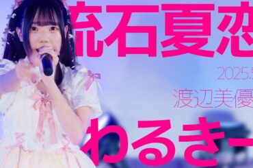 流石夏恋(Karen) - わるきー(渡辺美優紀) Japanese songs cover / 東京アイドル劇場（アイゲキ）