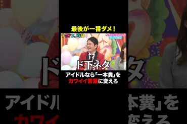 【カワイイ言葉変換】アイドルの実力が試される！？ #私が一番カワイイオーディション 『 #チャンスの時間 #310 』#ABEMA で無料配信中 #千鳥 #ノブ #大悟 #shorts