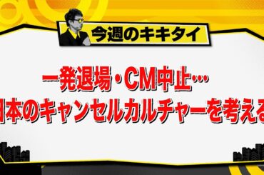 【田村淳のキキタイ！】一発退場・ＣＭ中止…日本のキャンセルカルチャーを考える（2025年5月17日放送「今週のキキタイ！」）
