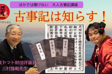ほかでは聞けない　大人古事記講座「古事記は知らす！」阿波ヤマト財団評議員　三村隆範先生