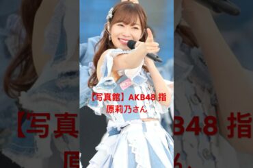 【写真館】AKB48 指原莉乃さん #shorts#指原莉乃#犬飼貴丈#恋愛#結婚#熱愛#平成ノブシコブシ#ノブコブ#吉村#吉村#=#LOVE#≠#ME#≒#JOY